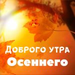 Прикольные картинки доброе утро осеннего дня - милые открытки 2