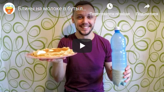 Как приготовить вкусные блинчики на молоке - видео рецепт