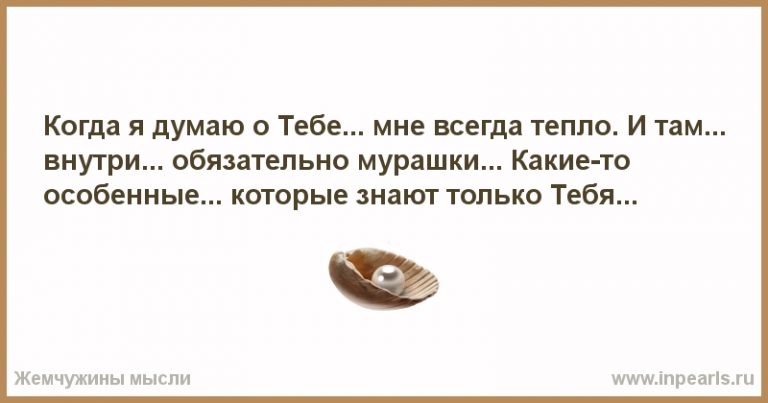 Мои мысли о тебе