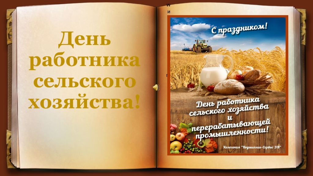 День работников хозяйства. С днем сельского хозяйства. С днем работника сельского хозяйства и перерабатывающей. С днем работника сельского хозяйства картинки. День сельского работника.