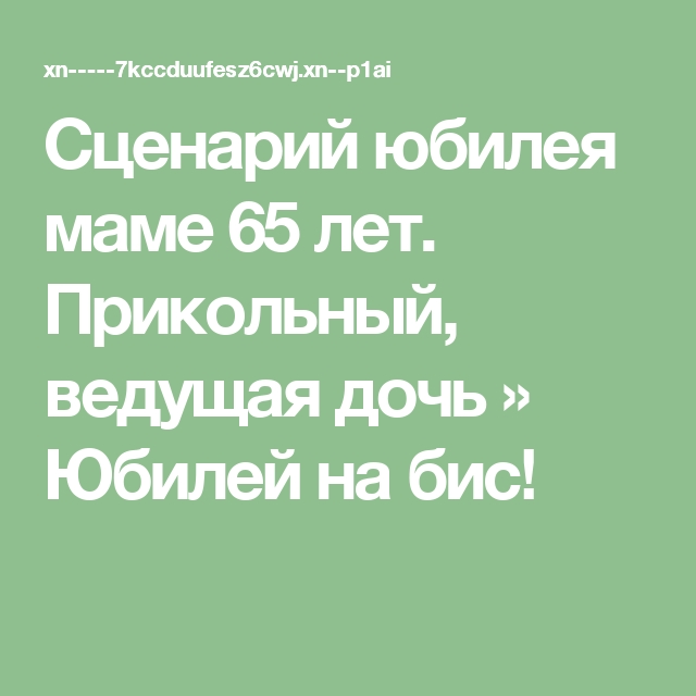 Стол на юбилей 65 мужчине