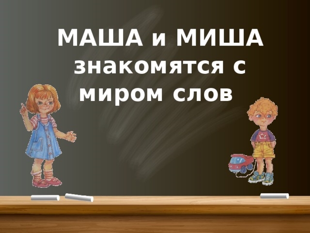 Маша и миша герои учебника пнш картинки