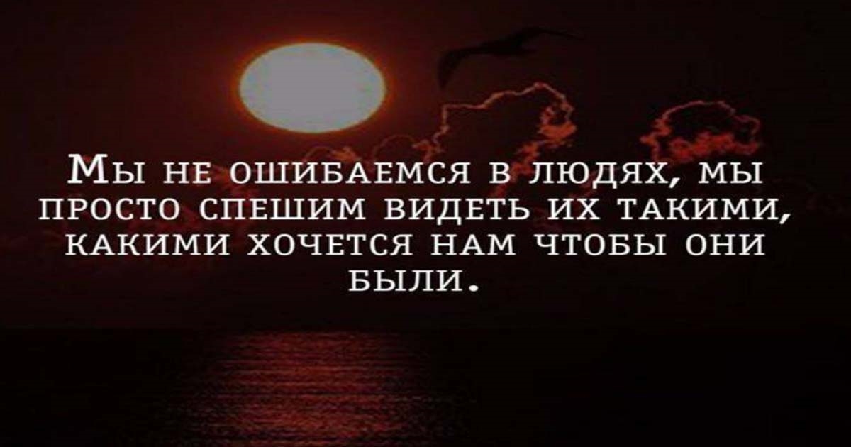 Спеши увидеть. Мы не ошибаемся в людях мы просто спешим видеть их такими какими.