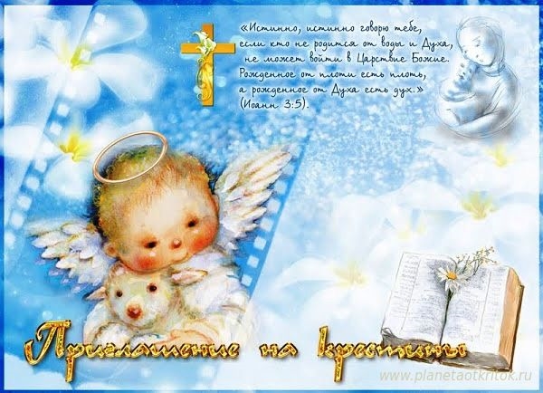 Картинка поздравление с крещением ребенка   открытки 027