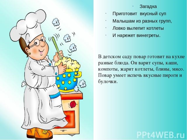 Поздравление для повара в детском саду (женщина) на день рождение. — 4 ответов | форум Babyblog