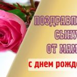 Открытка с днем рождения сыночек022