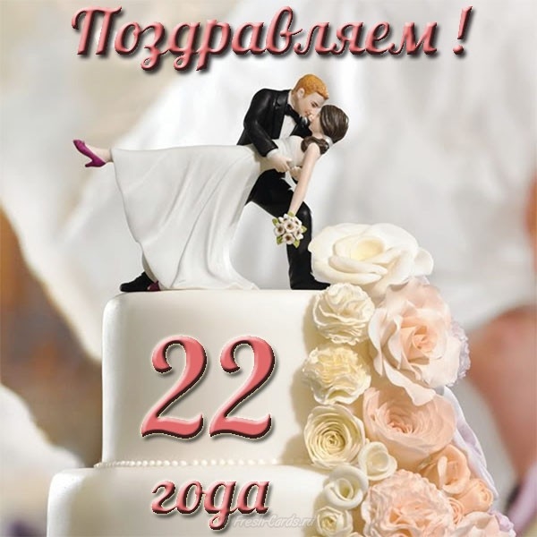 Открытки с 22 годовщиной свадьбы018