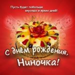 Поздравление Нине с днем рождения   открытки024