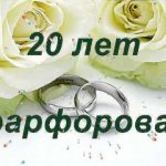 Поздравление с фарфоровой свадьбой картинки020