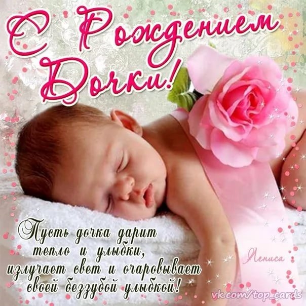 Поздравления с рождением доченьки красивые   открытки024