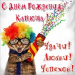 С днем рождения Катюша прикольные — картинки