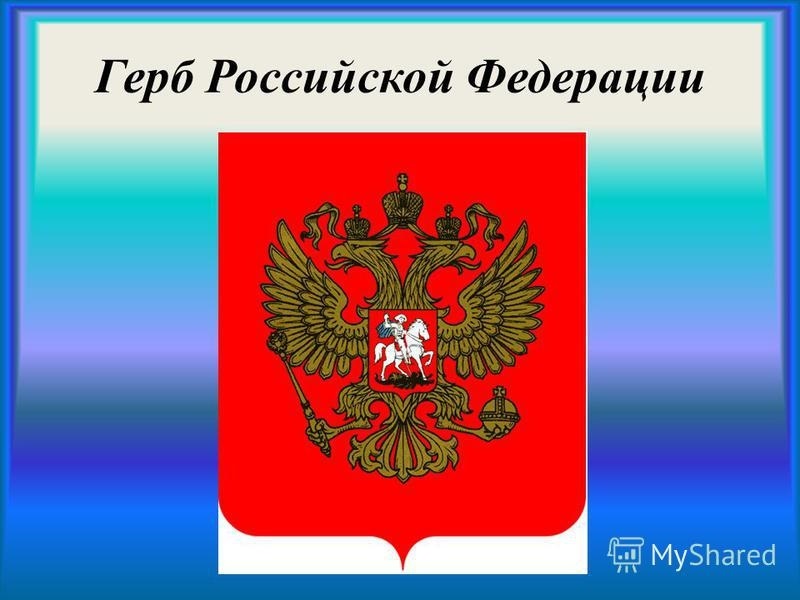 Государственный герб россии рисунок