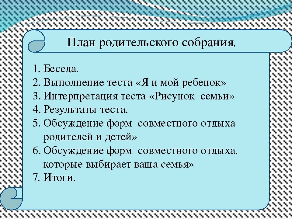 Составить план родительского собрания тема на ваш выбор