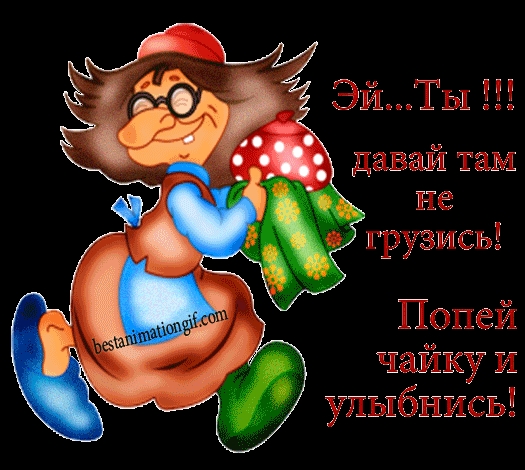 Никогда не унывай картинки