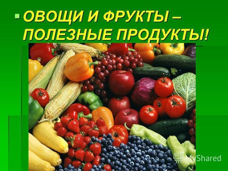 Овощи ягоды и фрукты витаминные продукты презентация