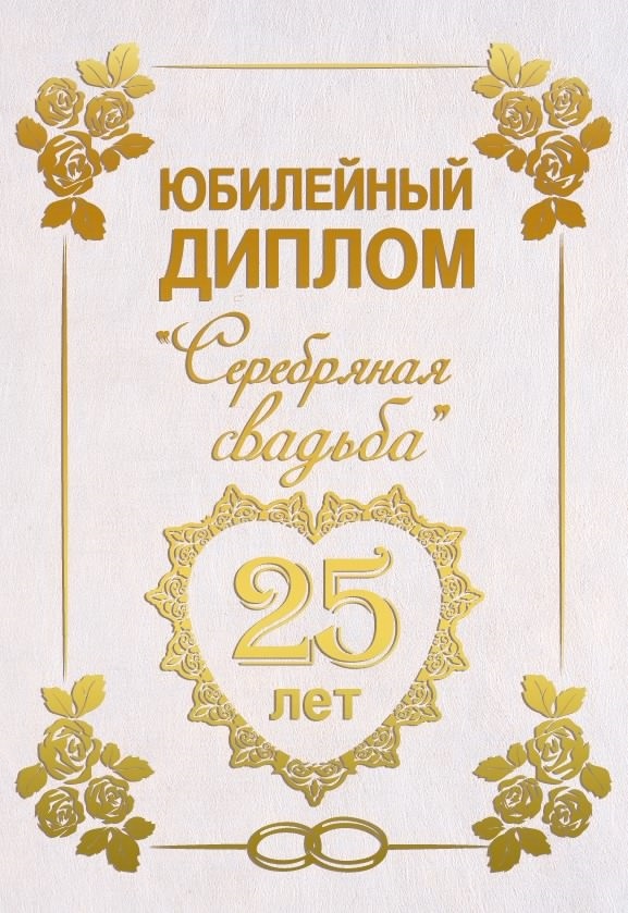 25 лет свадьбы поздравления картинки