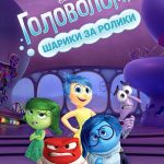 Головоломка мультфильм 2015 картинки — красивые фото