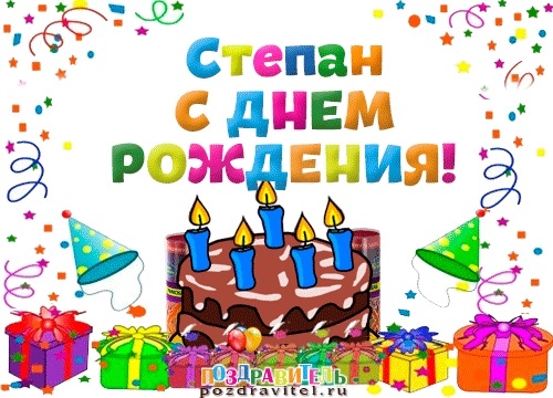 Поздравить Степана с днем рождения   открытки016