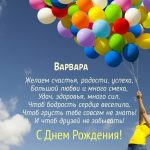 Поздравить с днем рождения Варю — открытки