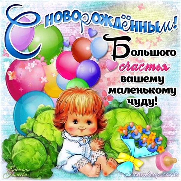 Поздравления с рождением ребенка открытка   картинка011