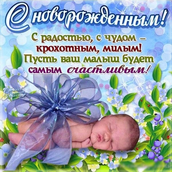 Поздравления с рождением ребенка открытка   картинка015
