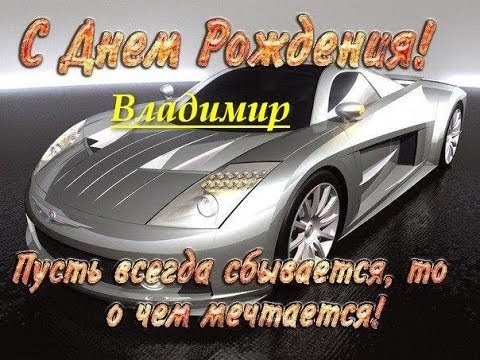 С днем рождения Владимир прикольные   открытки, картинки006
