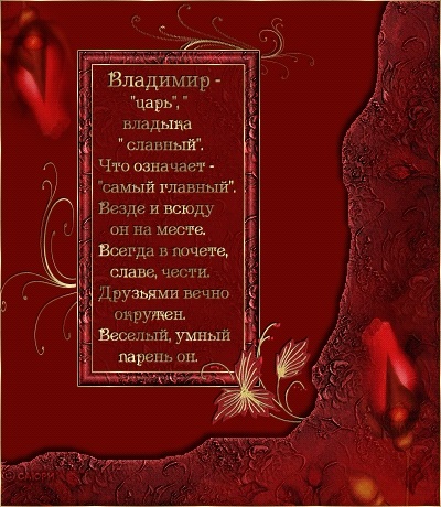 С днем рождения Владимир прикольные   открытки, картинки011