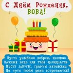С днем рождения Владимир прикольные   открытки, картинки029