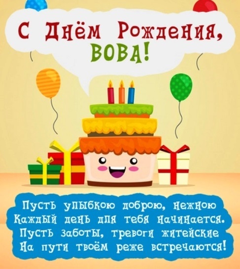 С днем рождения Владимир прикольные   открытки, картинки029