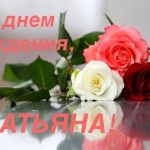 С днем рождения милая Танюша — открытки