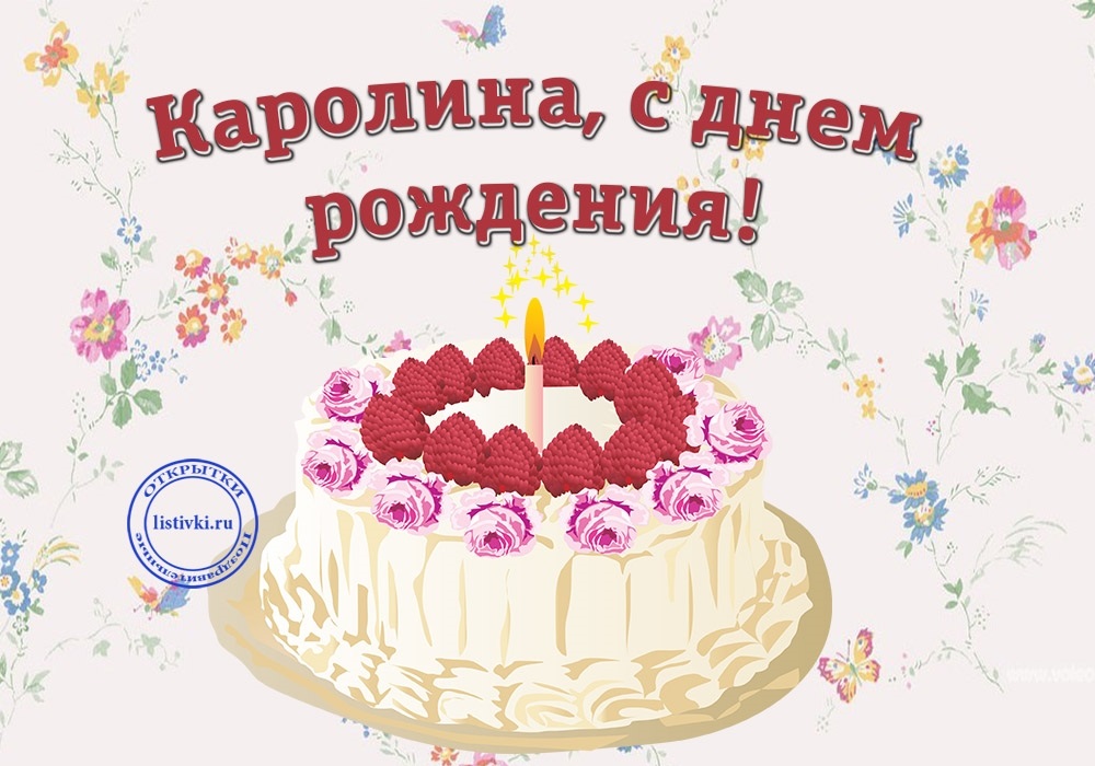 С днем рождения каролина картинки