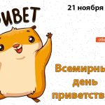 Открытки на день приветствий012