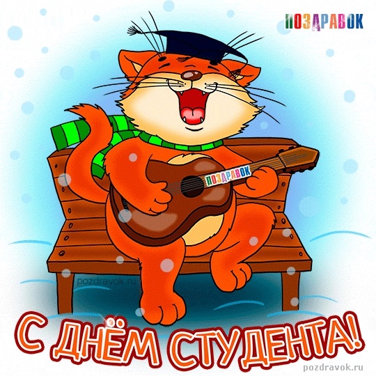 Открытки на день студента008