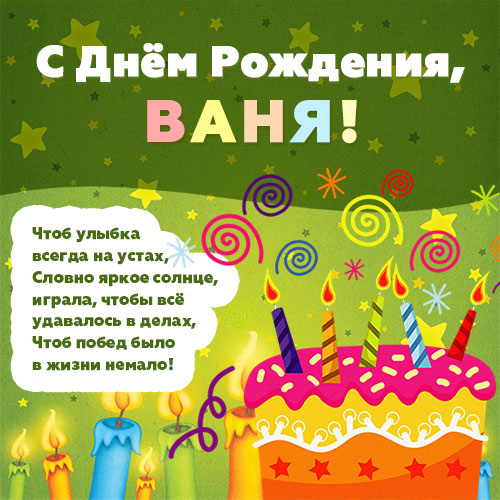Поздравления с днем рождения Ивану (Ване)