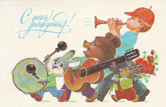 с днем рождения открытка советские009
