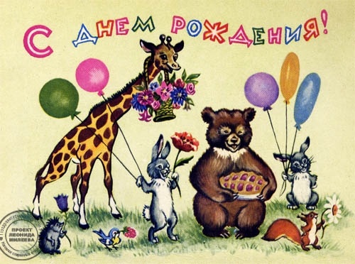 с днем рождения открытка советские012