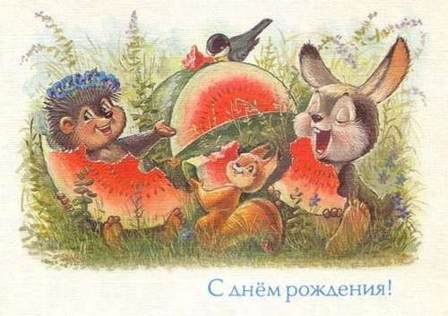 с днем рождения открытка советские021