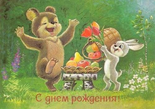 с днем рождения открытка советские022