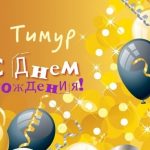 с днем рождения тимур картинки красивые022