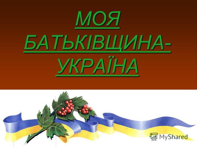 україна моя рідна003