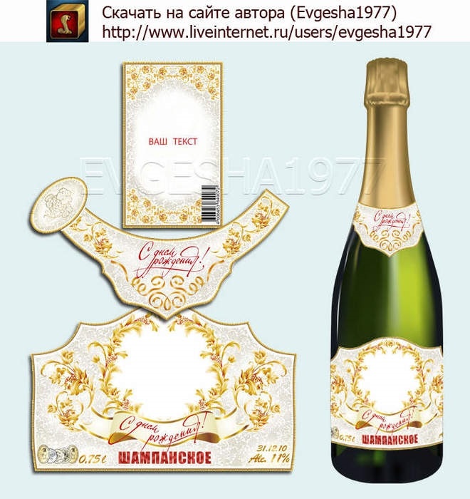 этикетка на шампанское с днем рождения003
