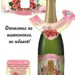 этикетка на шампанское с днем рождения006