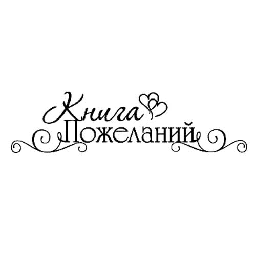 Картинка книга пожеланий