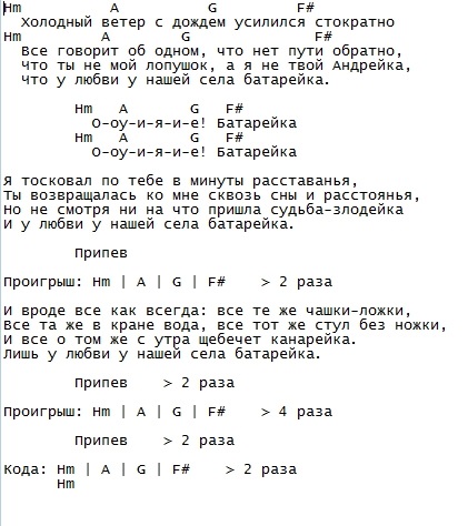 Аккорды батарейки. Батарейка аккорды. Батарейка текст аккорды на гитаре. Батарейка аккорды для гитары. Батарейка текст аккорды.