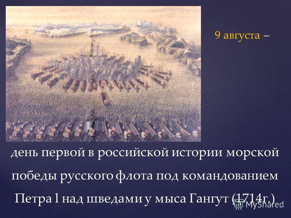 День первой в российской истории морской победы. День первой Победы русского флота над шведами у мыса Гангут. Открытки на день Победы русского флота над шведами у мыса Гангут. День Победы русского флота над шведами у мыса Гангут 9 августа. День Победы русского флота под командованием Петра перв.