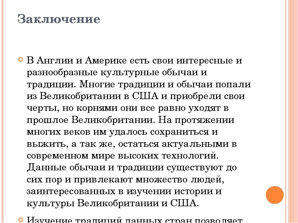 Американец вывод. Вывод про Англию. Традиции и обычаи Америки заключение. Заключение в проекте о традициях и обычаях. Заключение о Великобритании.