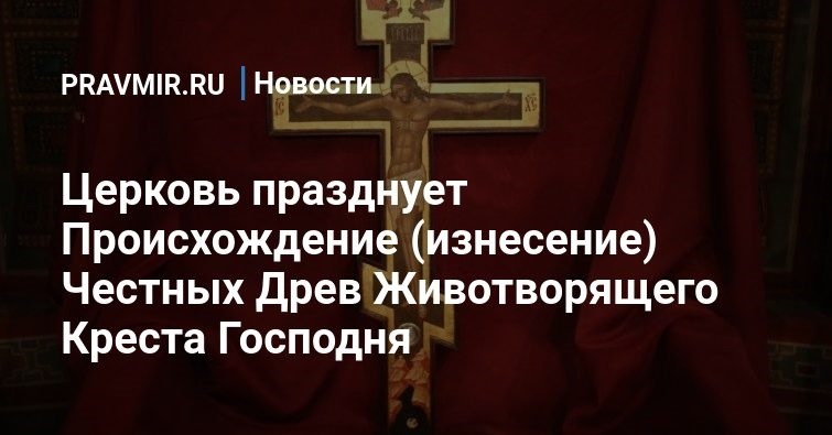 Канон животворящему кресту господню читать. Происхождение Креста открытка. Выносить честное Древо Креста на дороги и улицы.. Прокимен , стих честных ДРЕВ Животв,Креста на литург, 14.08.22. 29 Апреля церковный Животворящая вода.