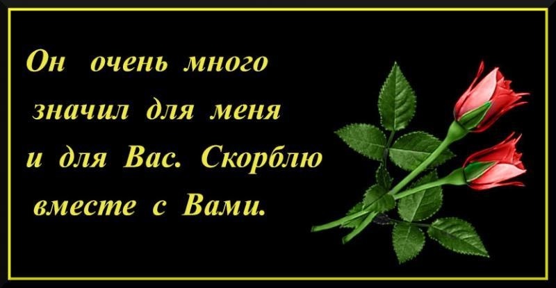 Картинки соболезнуем вместе с вами