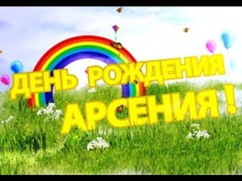 Арсений с днем рождения картинки