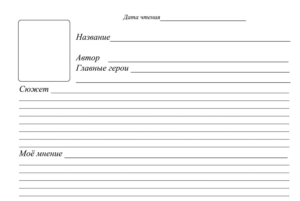 Дневник внеклассного чтения для 1 класса образец